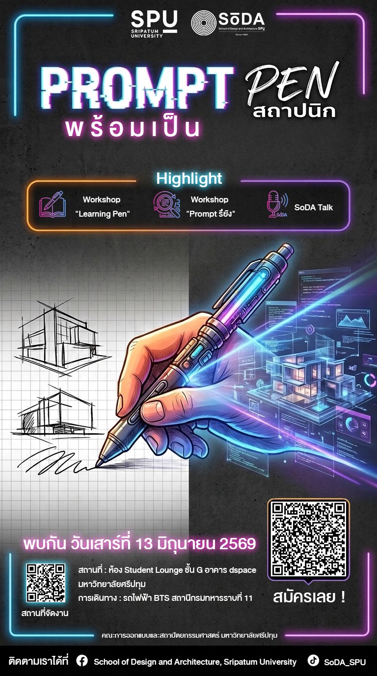 Prompt Pen PROMPT พร้อมเป็น PEN สถาปนิก – คณะการออกแบบและสถาปัตยกรรมศาสตร์ ...